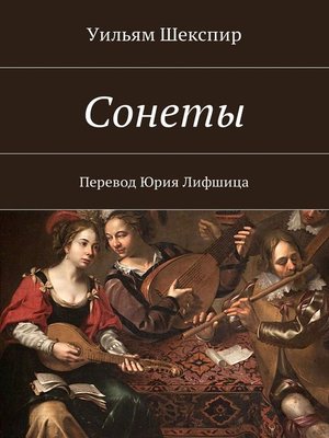 cover image of Сонеты. Перевод Юрия Лифшица